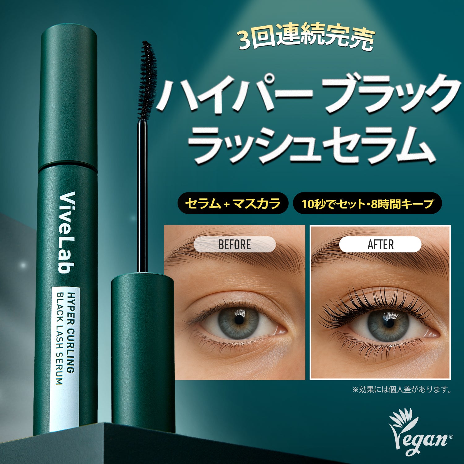 ViveLab ハイパーカール ブラック ラッシュセラム — 10秒で整う＆カール長持ち、ふんわり濃密まつ毛へ（8 ml / 0.27 fl oz）