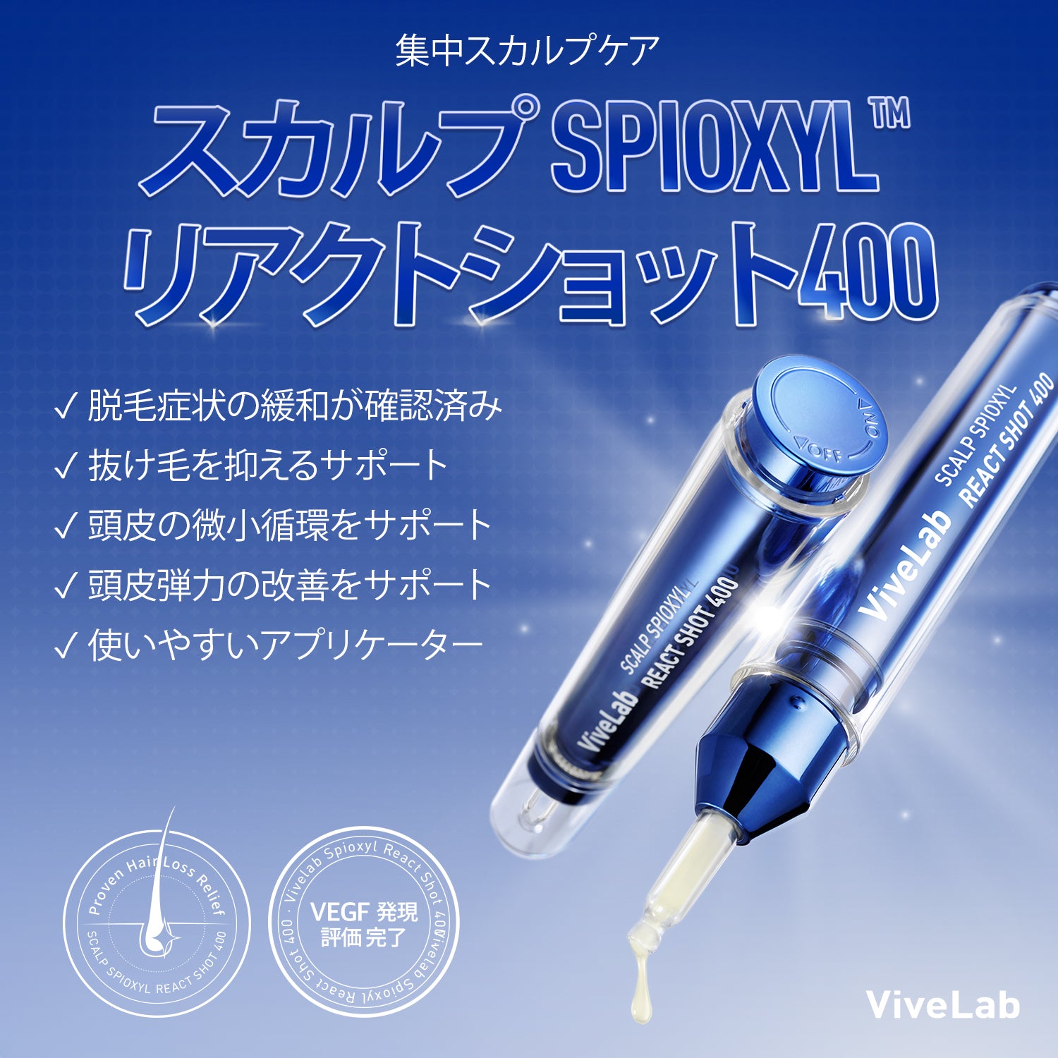 ViveLab Spioxyl™ スカルプセラム 400 ― 22万本マイクロスピキュールで、根元からふんわり濃密ヘアへ｜韓国No.1売上・皮膚科医推奨のK-Beautyスカルプセラム（15ml）